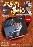 八百八町夢日記 1(DVD全般)
