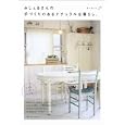 みしぇるさんの手づくりのあるナチュラルな暮らし。<br>あべ けいこ著 <br>ソフトバンククリエイティブ<br>1260円<br>ISBN:9784797362213