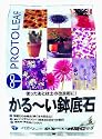 プロトリーフ かる~い鉢底石 5L