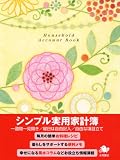 シンプル実用家計簿