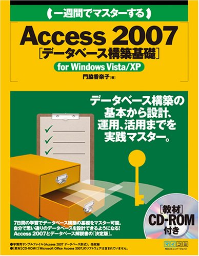 一週間でマスターするAccess 2007 [データベース構築基礎]