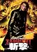 スティーヴン・セガール  斬撃 -ZANGEKI- [DVD]