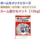 暖炉・焼却炉目地ひび割れ補修 ホーム耐火セメント30kg 10kg×3袋 マツモト産業