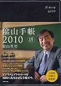 ビジネスと生活を100%楽しめる! 陰山手帳2010(黒)