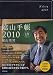 ビジネスと生活を100%楽しめる! 陰山手帳2010(黒)