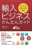 ネットで月10万円稼ぐ 輸入ビジネスかんたんガイド