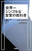 世界一シンプルな営業の教科書