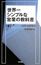 世界一シンプルな営業の教科書