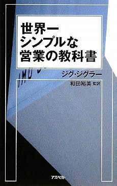 世界一シンプルな営業の教科書