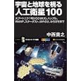 宇宙と地球を視る人工衛星１００<br>中西 貴之著 <br>ソフトバンククリエイティブ<br>1000円<br>ISBN:9784797358728