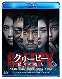 クリーピー 偽りの隣人[Blu-ray]