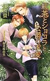 紅茶とショコラと公爵の求愛 (アズ・ノベルズ)
