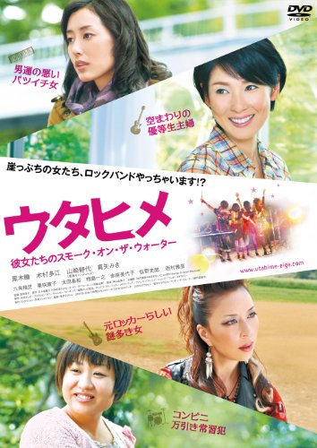ウタヒメ　彼女たちのスモーク・オン・ザ・ウォーター[DVD]