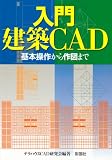 入門建築CAD―基本操作から作図まで