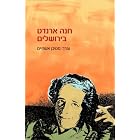 The Richard Koebner Minerva Center, Hannah Arendt in Jerusalem... by  Steven Aschheim