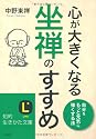 心が大きくなる坐禅のすすめ (知的生きかた文庫)