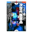 ここまで進んだ次世代医薬品<br>中西 貴之著 <br>技術評論社<br>1659円<br>ISBN:9784774145914