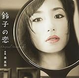 「鈴子の恋」オリジナル・サウンドトラック