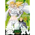 愛気 １１<br>ＩＳＵＴＯＳＨＩ <br>少年画報社<br>550円<br>ISBN:9784785936242