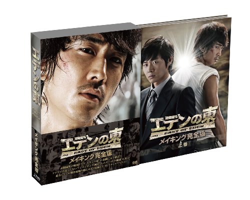 「エデンの東」メイキング完全版 -上巻- [DVD]