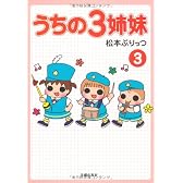 うちの3姉妹 3