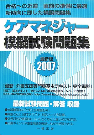 ケアマネジャー模擬試験問題集〈2007〉のJPEG画像