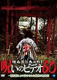 ほんとにあった!呪いのビデオ60 [DVD]