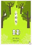 いのち