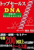 トップセールスのDNA ~営業人生DEAD★ALIVE