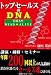 トップセールスのDNA ~営業人生DEAD★ALIVE