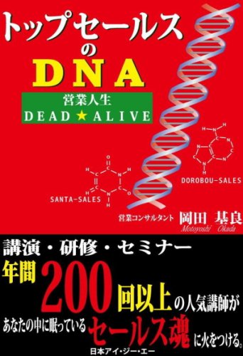 ¥È¥Ã¥×¥»¡¼¥ë¥¹¤ÎDNA ~±Ä¶È¿ÍÀ¸DEAD¡úALIVE
