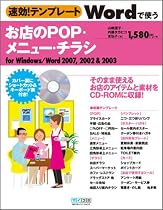 速効!テンプレート Wordで使うお店のPOP・メニュー・チラシ