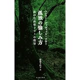 孤独の愉しみ方―森の生活者ソローの叡智 (智恵の贈り物)