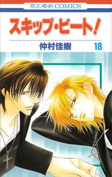 スキップ・ビート! 18 (花とゆめCOMICS)
