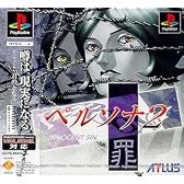 ペルソナ2 罪