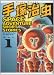 手塚治虫　SPACE　ADVENTURE　SHORT　STORIES（1） (KCデラックス) のシリーズ情報を見る