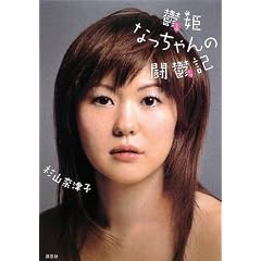 鬱姫 なっちゃんの闘鬱記