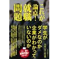 これが論点! 就職問題