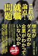 これが論点! 就職問題