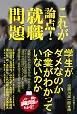 これが論点! 就職問題