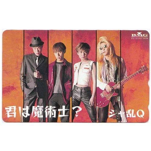 シャ乱Q [君は魔術師？] 50度数テレホンカード