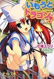 いもうとドラゴン! (美少女文庫)