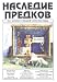 Nasledie Predkov