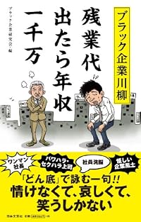 “残業代 出たら年収 一千万” 川柳本ブームがキテる！？