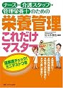 栄養管理これだけマスター ナース介護スタッフ管理栄養士のた