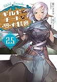 ギルドのチートな受付嬢 2.5 Fateful Encounter (モンスター文庫)