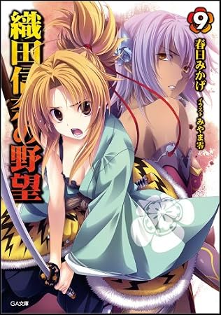 織田信奈の野望 9 (GA文庫)