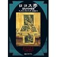 ロコス亭<br>フェリペ・アルファウ著 青木 純子訳 <br>東京創元社<br>1155円<br>ISBN:9784488070670