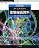 サイエンスビュー 生物総合資料