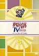 戦国鍋TV~なんとなく歴史が学べる映像~ 七 [DVD]